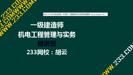 21-2 胡云-2022一建-机电工程管理与实务-精讲班10