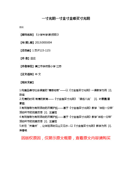 一寸光阴一寸金寸金难买寸光阴