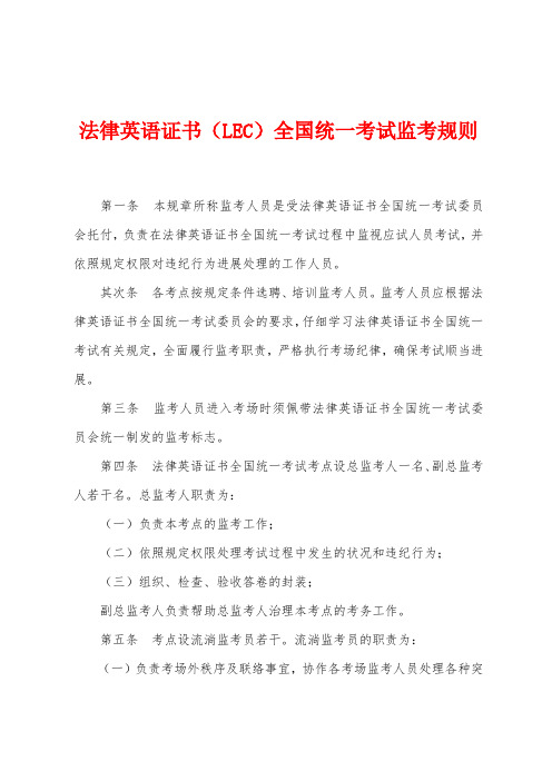 法律英语证书(LEC)全国统一考试监考规则