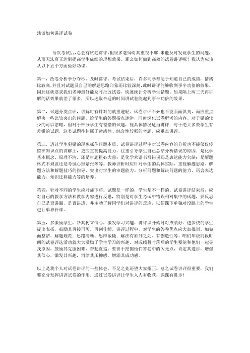 浅谈如何讲评试卷