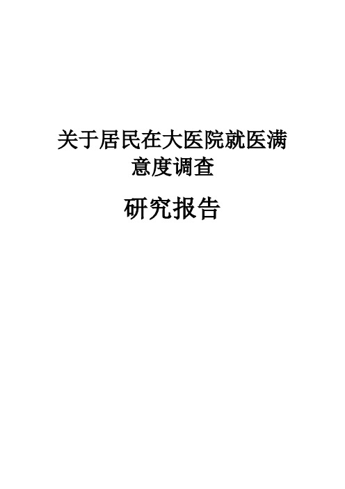 关于居民在大医院就医满意度调查