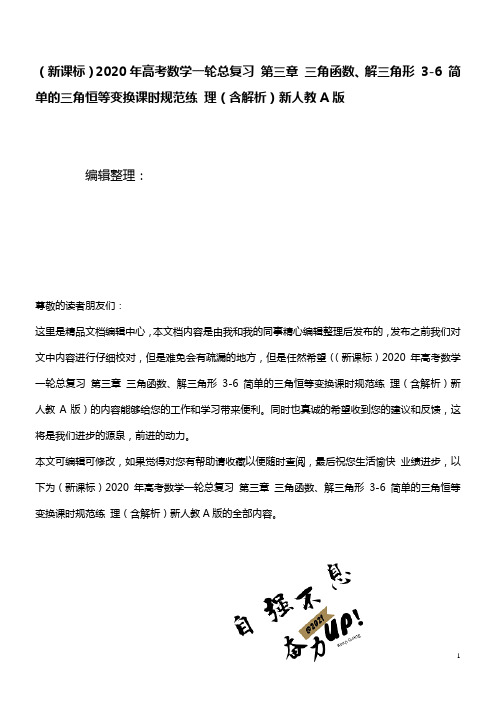 (新课标)2020年高考数学一轮总复习第三章三角函数、解三角形3-6简单的三角恒等变换课时规范练理