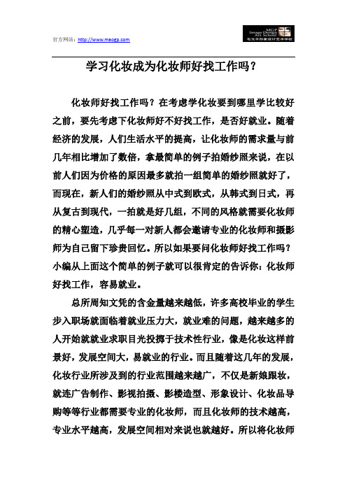 学习化妆成为化妆师好找工作吗？