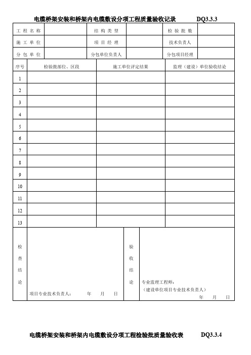 电缆桥架安装和桥架内电缆敷设分项工程质量验收记录