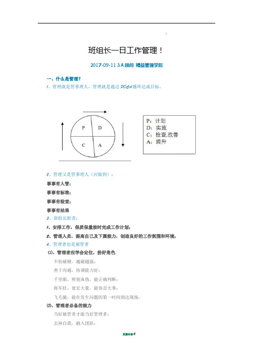 班组长一日工作管理!
