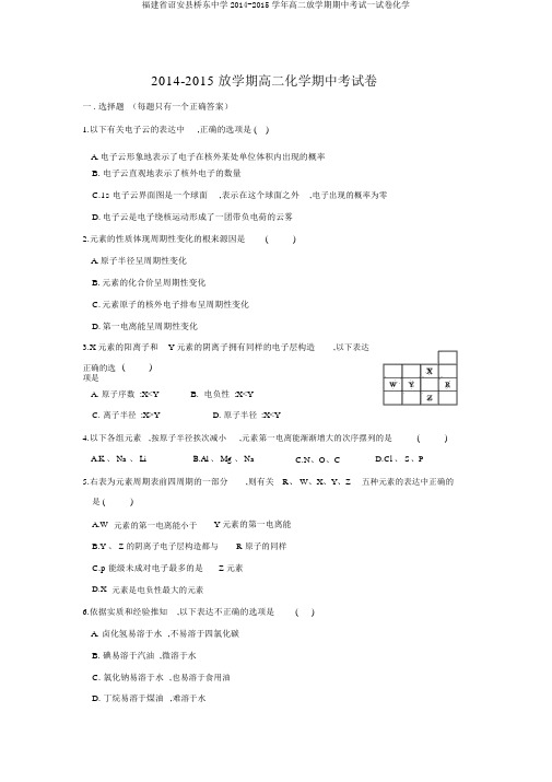 福建省诏安县桥东中学2014-2015学年高二下学期期中考试试卷化学