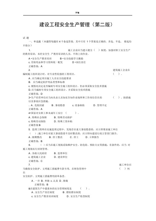 天津建设工程三类人员考试建筑管理系统题库