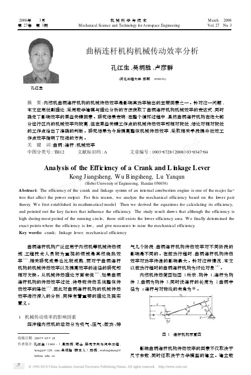 曲柄连杆机构机械传动效率分析