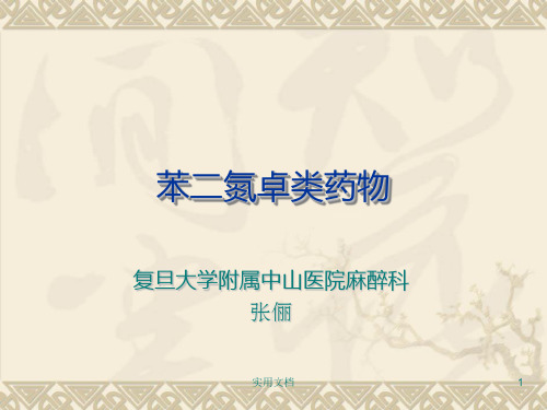 苯二氮卓类药物