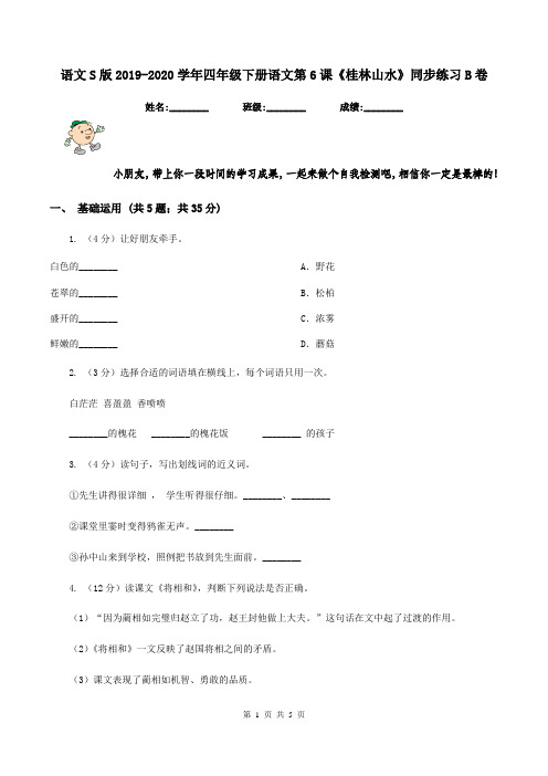 语文S版2019-2020学年四年级下册语文第6课《桂林山水》同步练习B卷