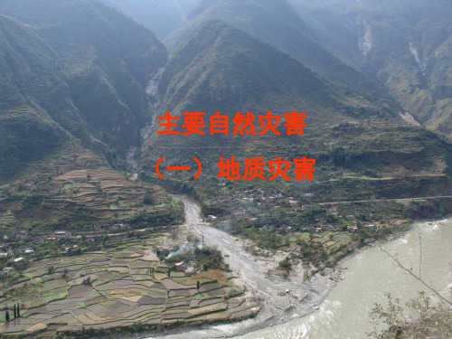 地质灾害 复习