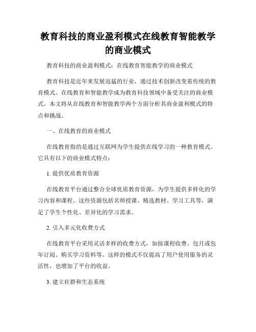 教育科技的商业盈利模式在线教育智能教学的商业模式