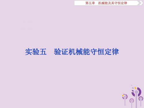 (江苏专用)2020版高考物理大一轮复习第五章机械能及其守恒定律实验五验证机械能守恒定律课件