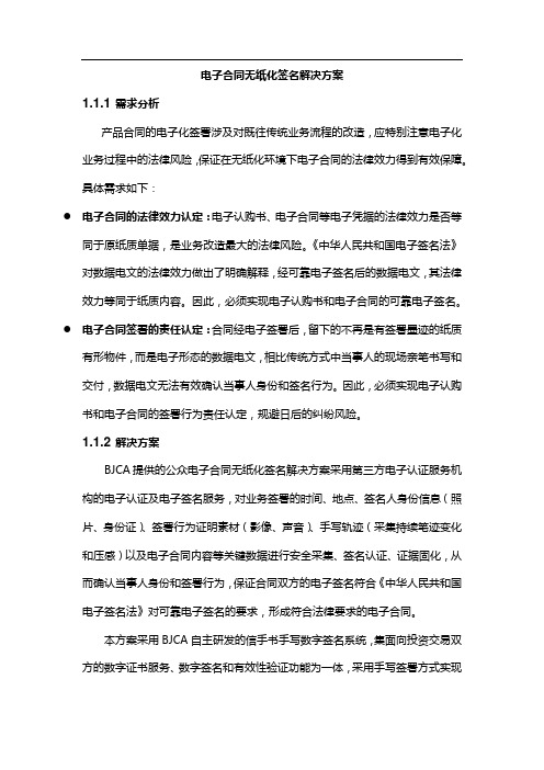 (完整word版)电子合同无纸化签名解决方案
