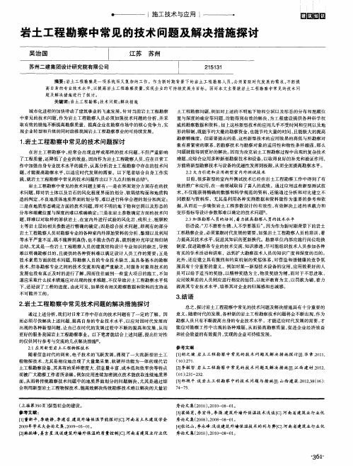 岩土工程勘察中常见的技术问题及解决措施探讨