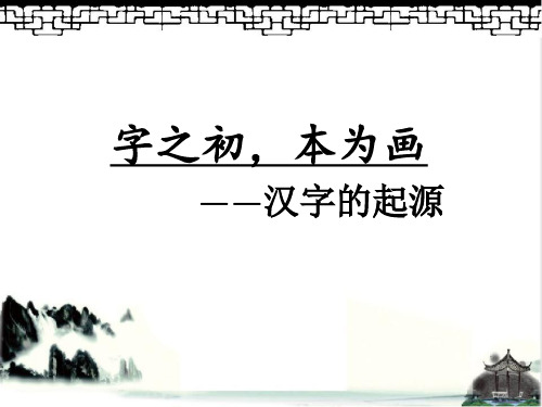 字之初,本为画——汉字的起源
