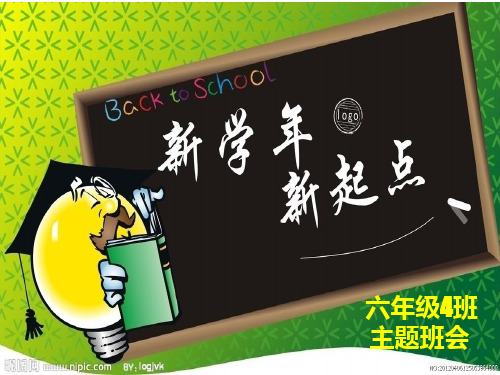 第一周主题班会：新学期从这一刻开始