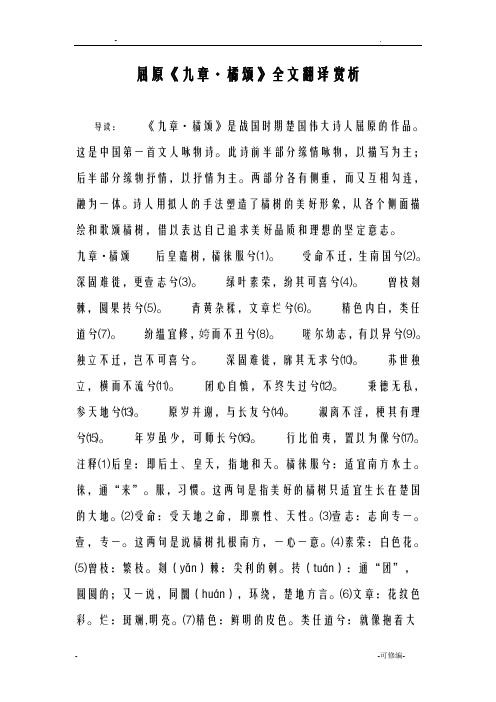 屈原九章·橘颂全文翻译赏析