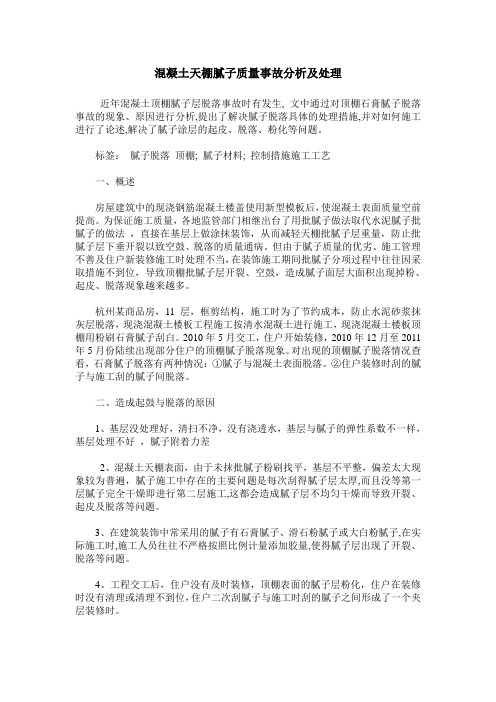 混凝土天棚腻子质量事故分析及处理