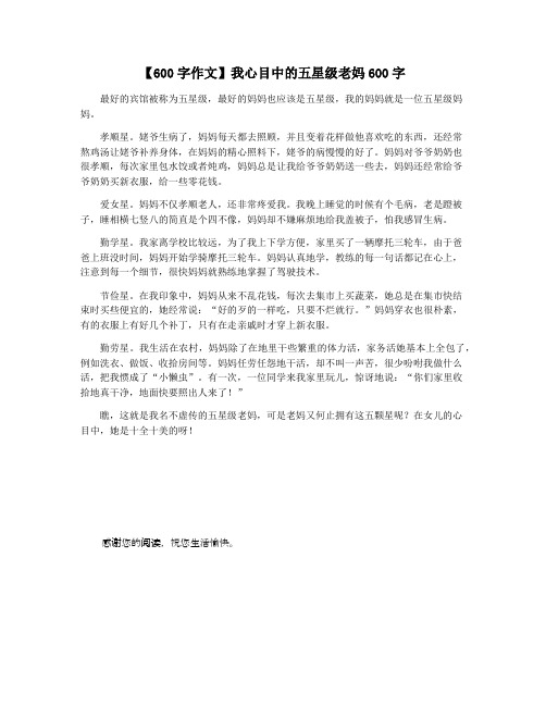 【600字作文】我心目中的五星级老妈600字