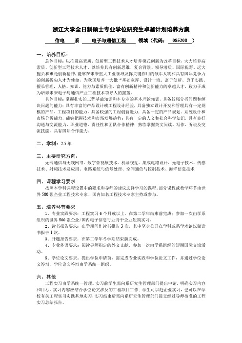 浙江大学全制硕士专业学位研究生卓越计划培养方案