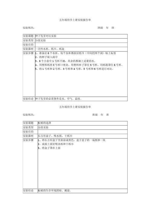 新教科版科学五年级上册实验报告单