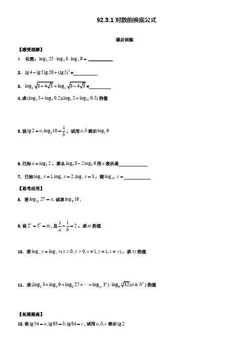 (苏教版)高一数学必修一配套练习：2.3.1对数的换底公式