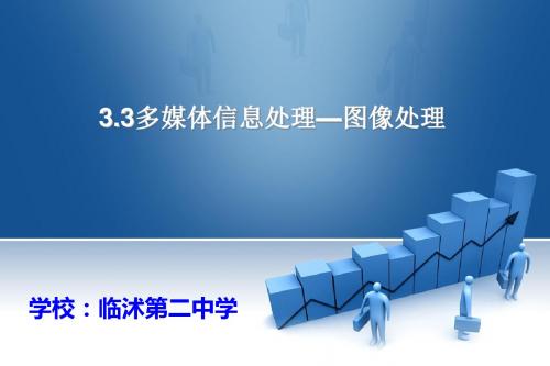 3.3多媒体信息处理-图像处理【浙教版】