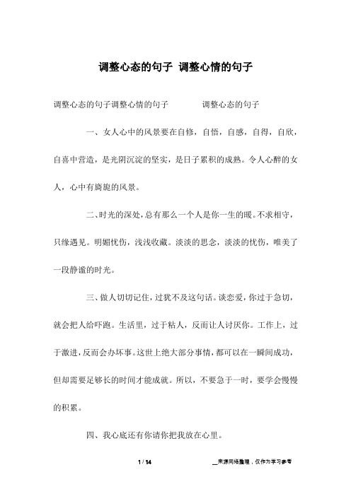调整心态的句子 调整心情的句子