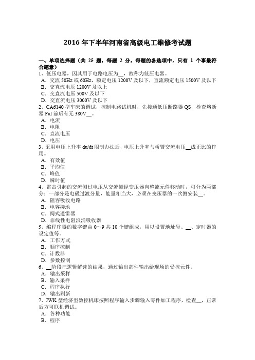 2016年下半年河南省高级电工维修考试题