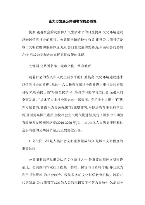 论大力发展公共图书馆的必要性