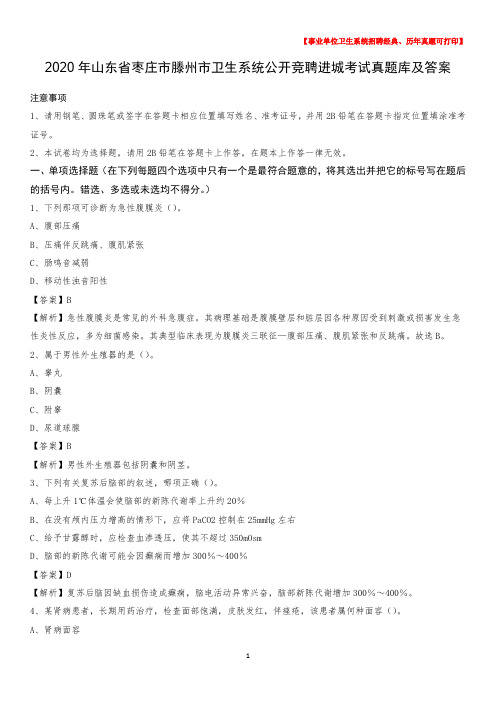 2020年山东省枣庄市滕州市卫生系统公开竞聘进城考试真题库及答案