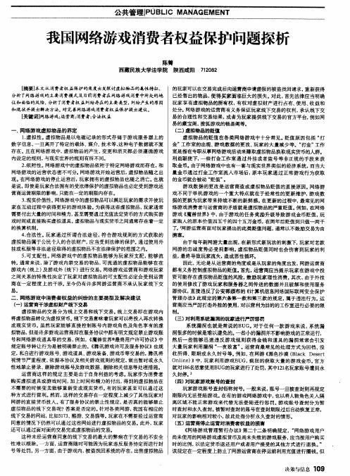 我国网络游戏消费者权益保护问题探析
