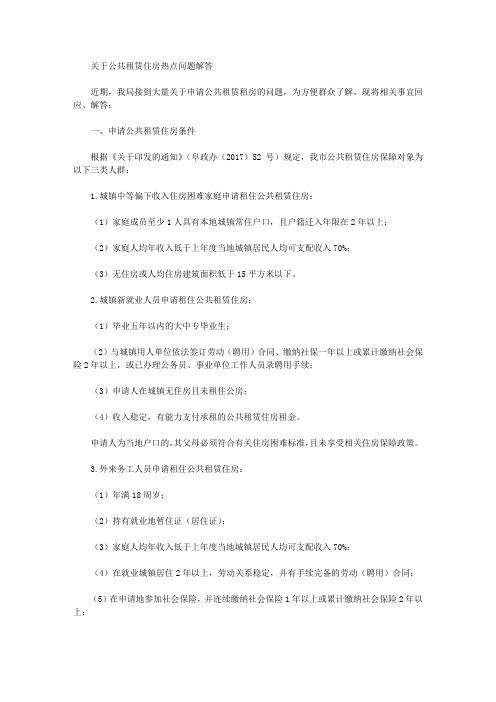 关于公共租赁住房热点问题解答