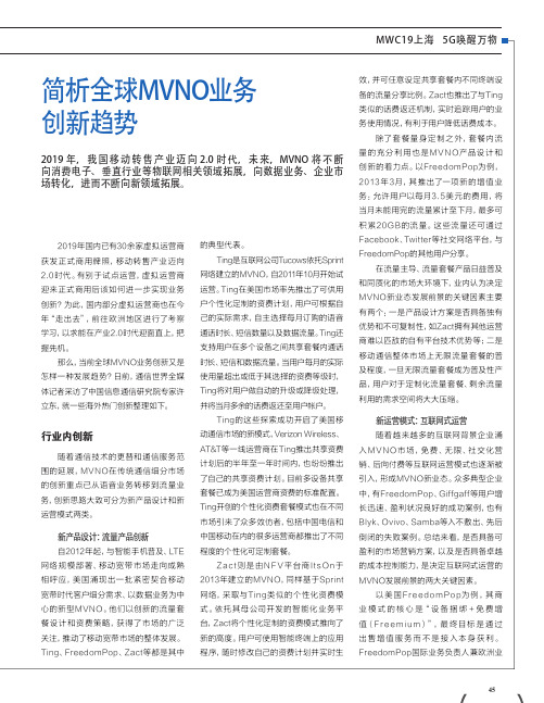 简析全球MVNO业务创新趋势