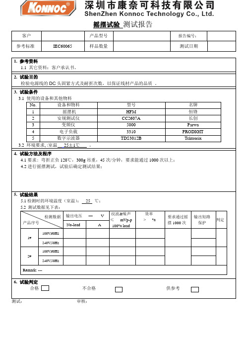 摇摆试验