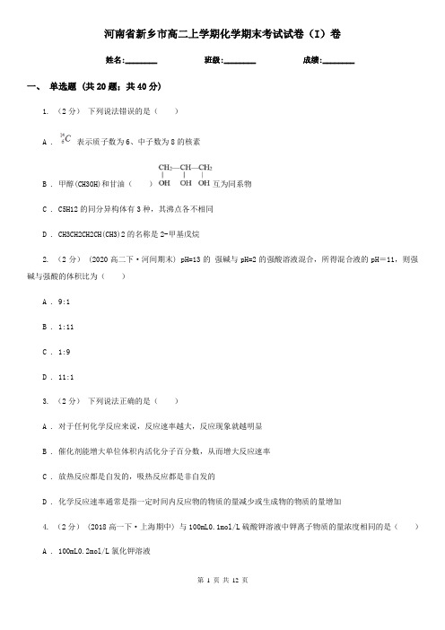 河南省新乡市高二上学期化学期末考试试卷(I)卷