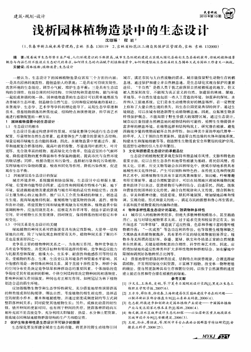 浅析园林植物造景中的生态设计