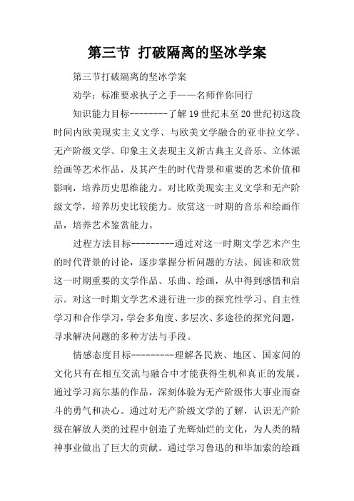 第三节 打破隔离的坚冰学案