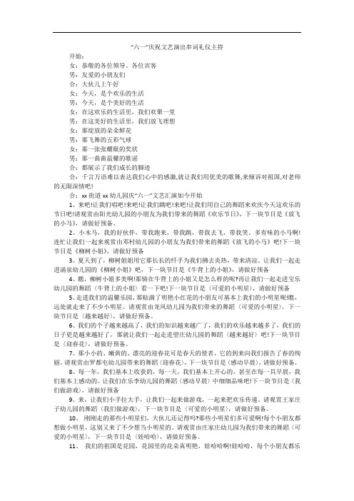“六一”庆祝文艺演出串词礼仪主持