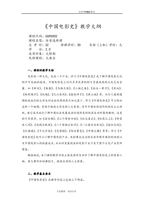 《我国电影史》教学大纲(含推荐教材和参考书目)