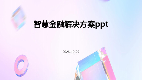 智慧金融解决方案ppt