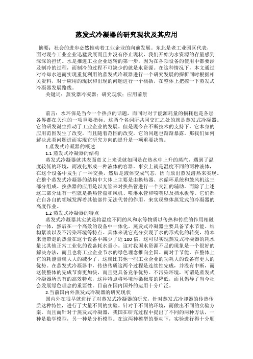 蒸发式冷凝器的研究现状及其应用