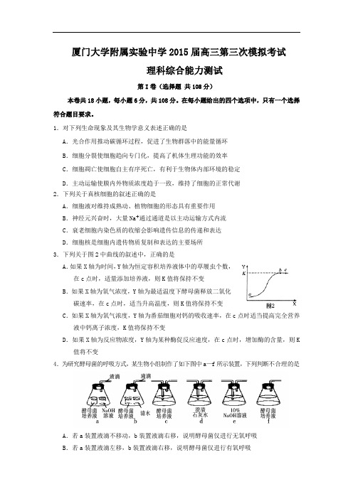 生物高考模拟卷-高三生物试题及答案-厦门大学附属实验中学2015高三第三次模拟考试