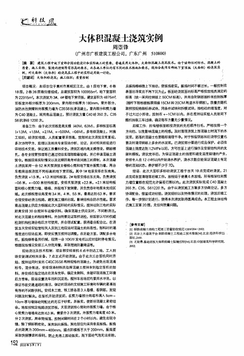 大体积混凝土浇筑实例