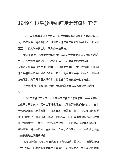 1949年以后教授如何评定等级和工资