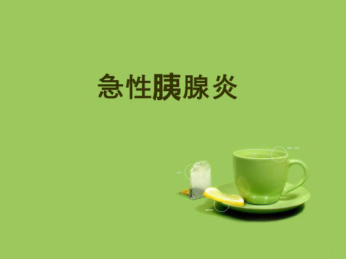 急性胰腺炎护理教学查房