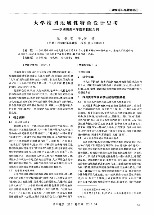大学校园地域性特色设计思考——以四川美术学院新校区为例