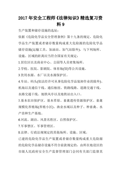 2017年安全工程师《法律知识》精选复习资料9