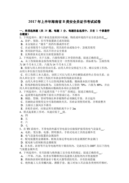 2017年上半年海南省B类安全员证书考试试卷